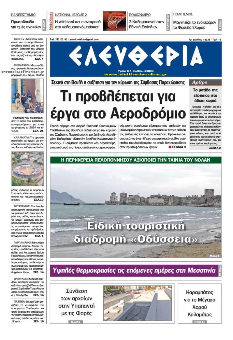 Πρωτοσέλιδο εφημερίδας Ελευθερία Καλαμάτας
