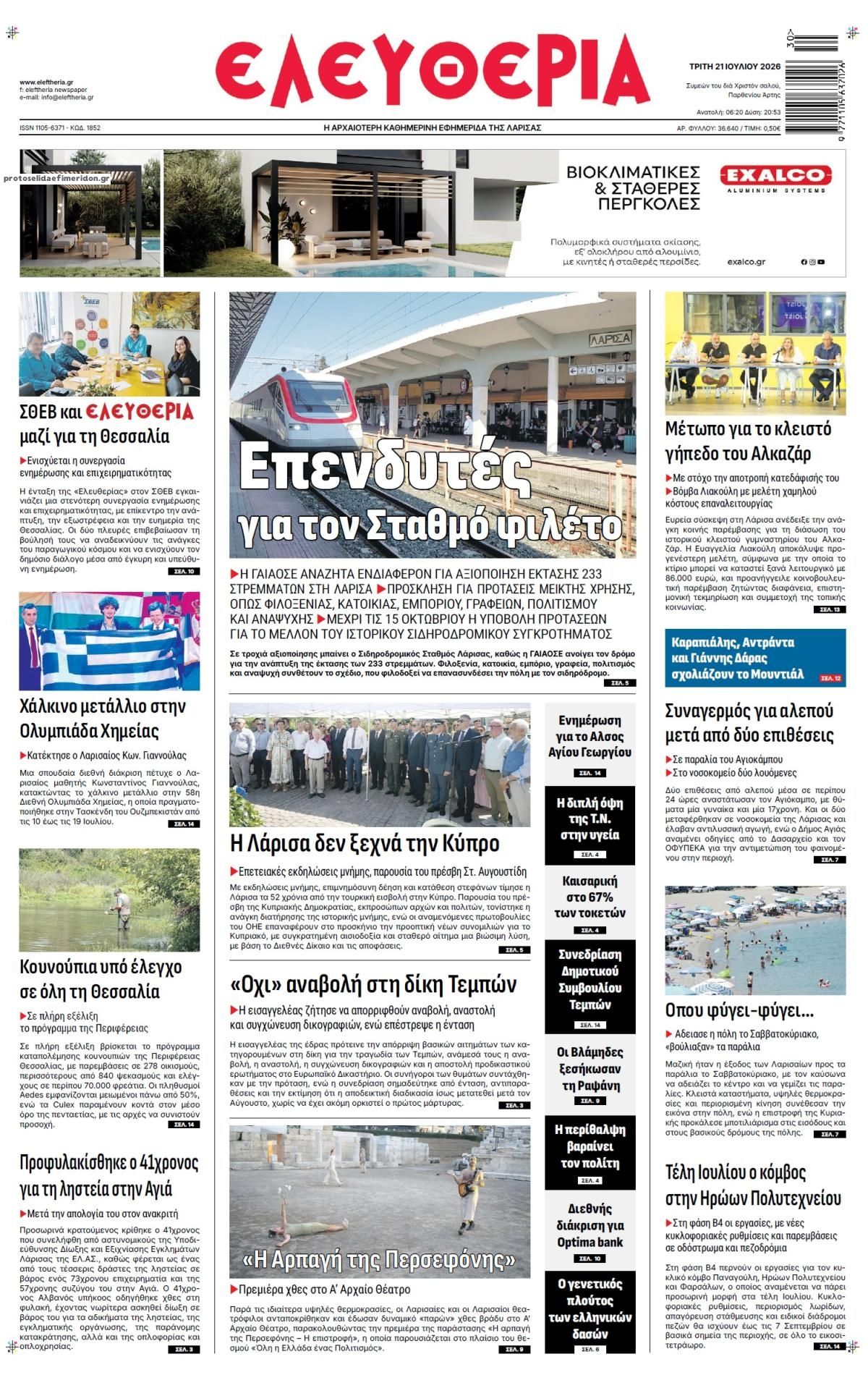 Πρωτοσέλιδο εφημερίδας Ελευθερία Λάρισσας