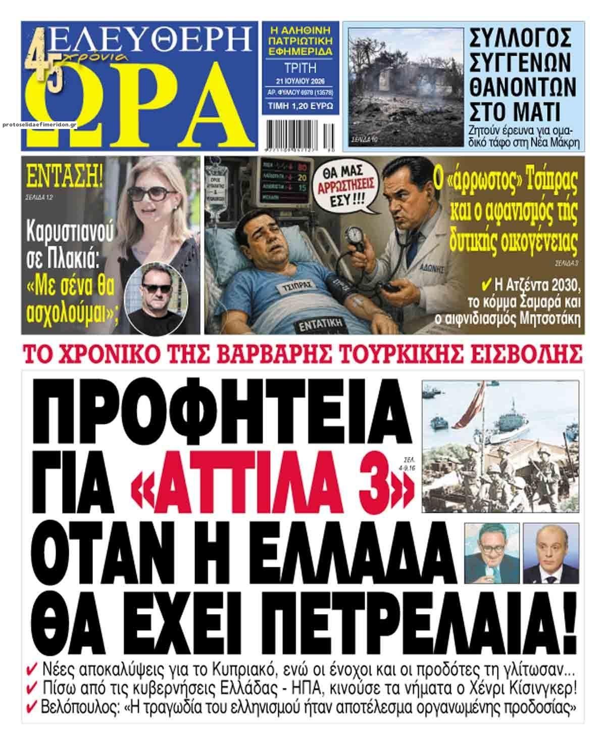 Πρωτοσέλιδο εφημερίδας Ελεύθερη Ώρα