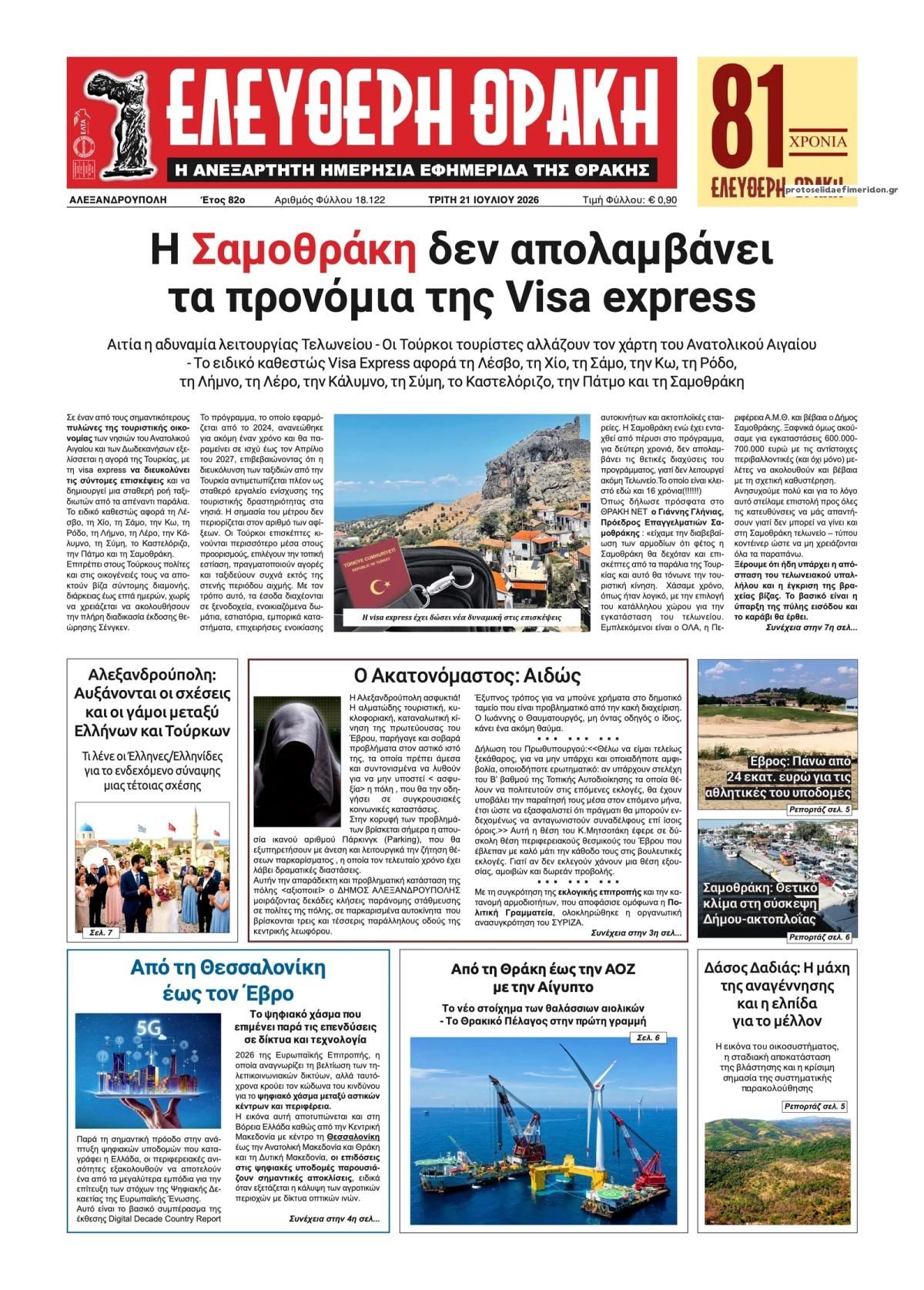 Πρωτοσέλιδο εφημερίδας Ελεύθερη Θράκη
