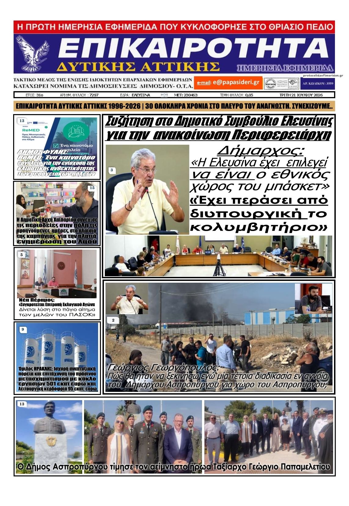 Πρωτοσέλιδο εφημερίδας Επικαιρότητα Δ. Α.