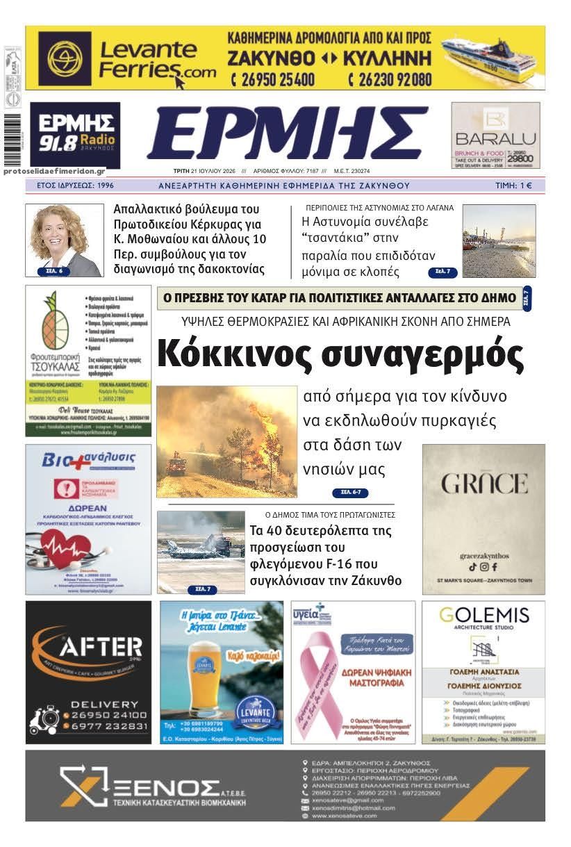 Πρωτοσέλιδο εφημερίδας Ερμής Ζακύνθου