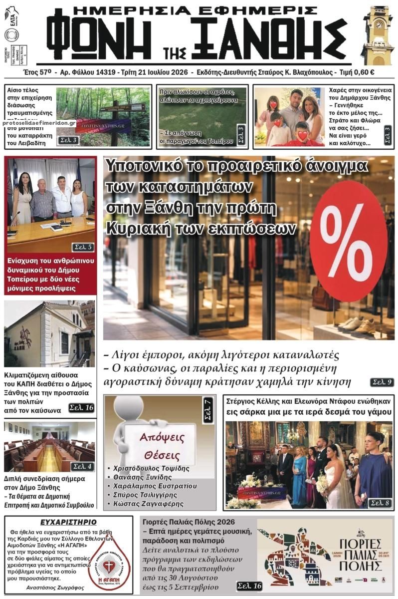 Πρωτοσέλιδο εφημερίδας Φωνή της Ξάνθης