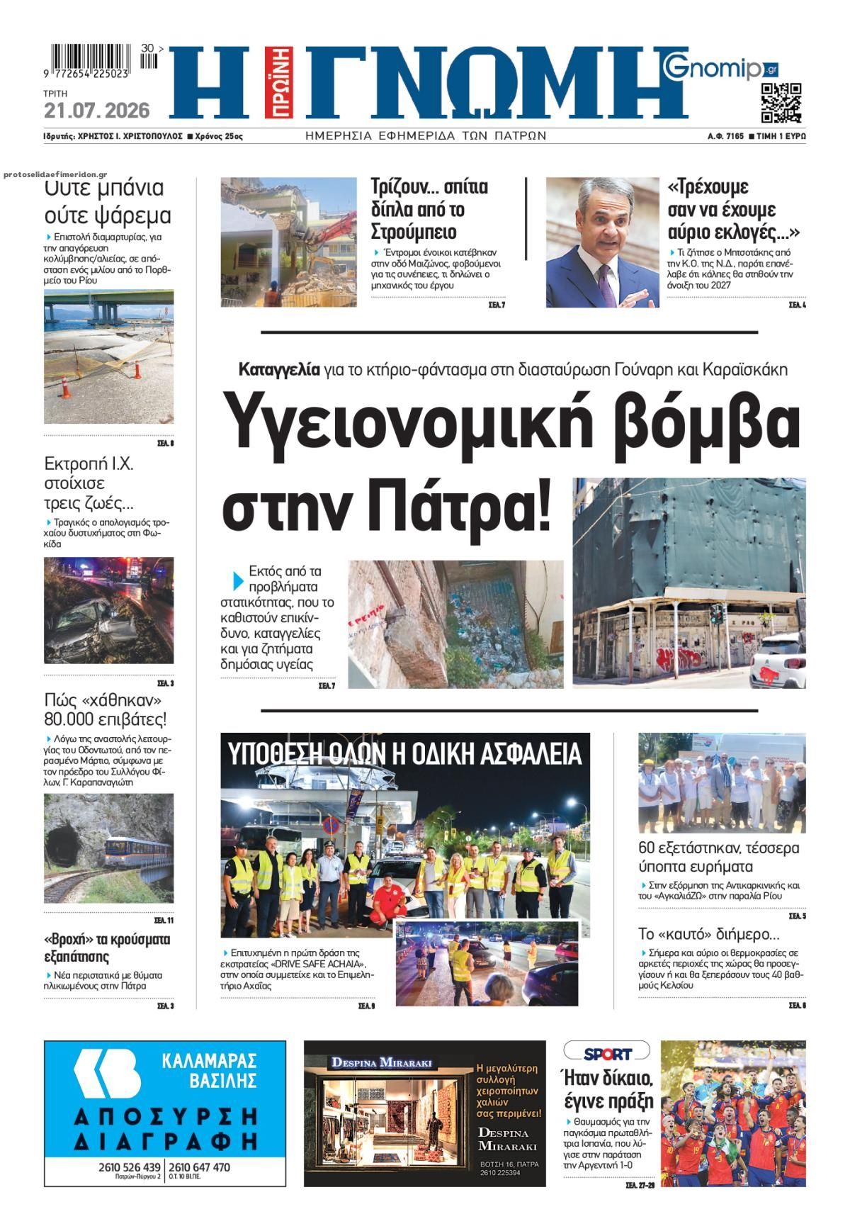 Πρωτοσέλιδο εφημερίδας Γνώμη της Πάτρας