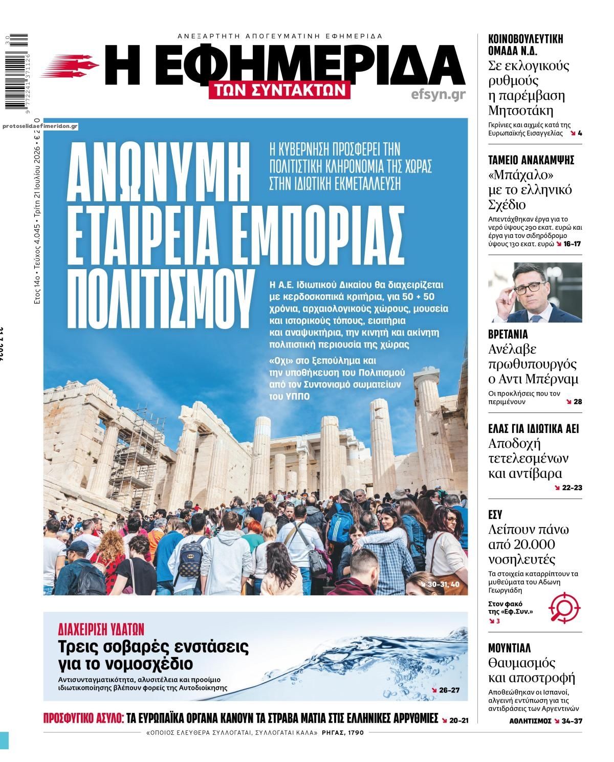 Πρωτοσέλιδο εφημερίδας Των συντακτών