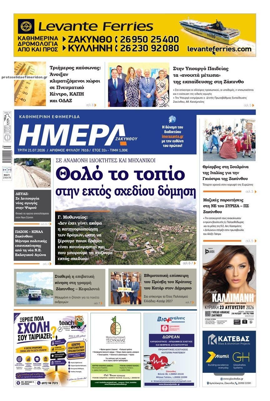 Πρωτοσέλιδο εφημερίδας Ημέρα Ζακύνθου