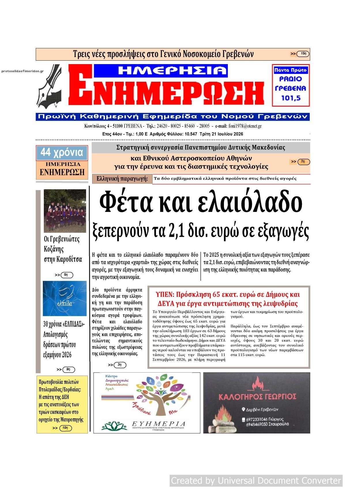 Πρωτοσέλιδο εφημερίδας Ημερήσια Ενημέρωση