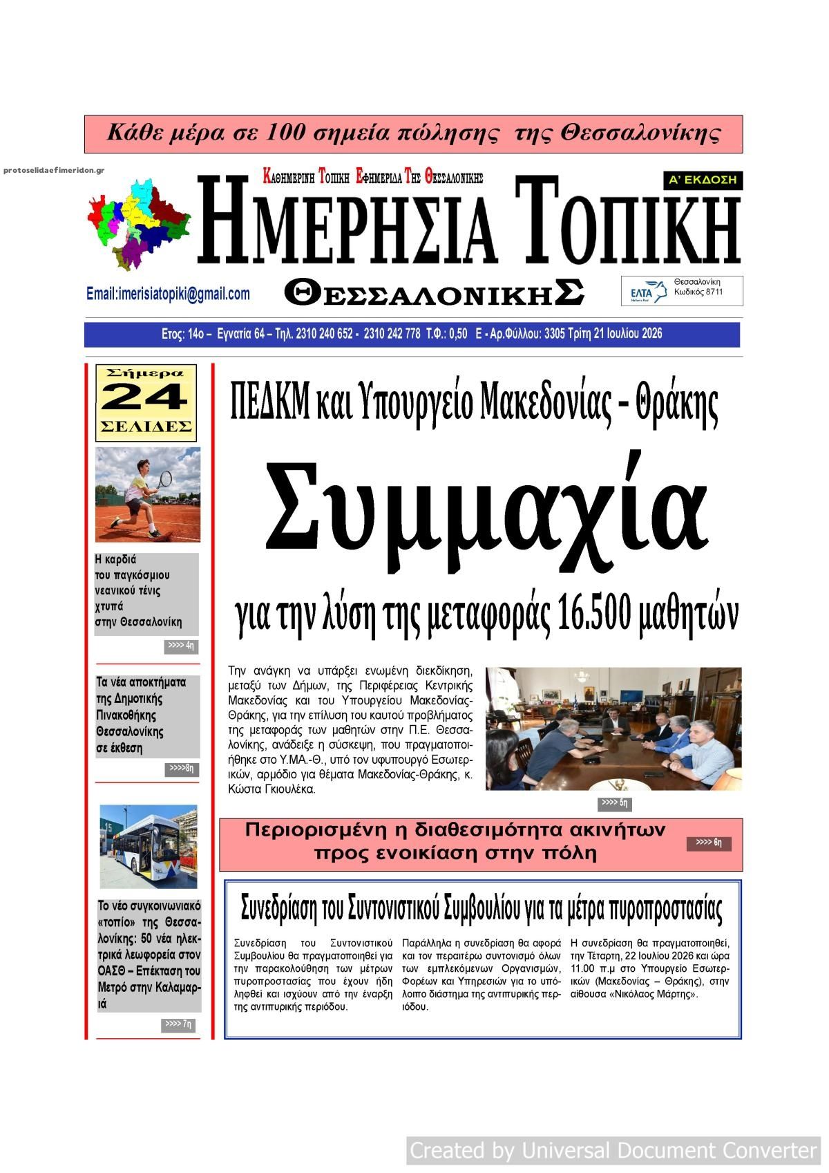 Πρωτοσέλιδο εφημερίδας Ημερήσια Τοπική
