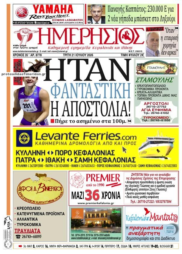 Πρωτοσέλιδο εφημερίδας Ημερήσιος