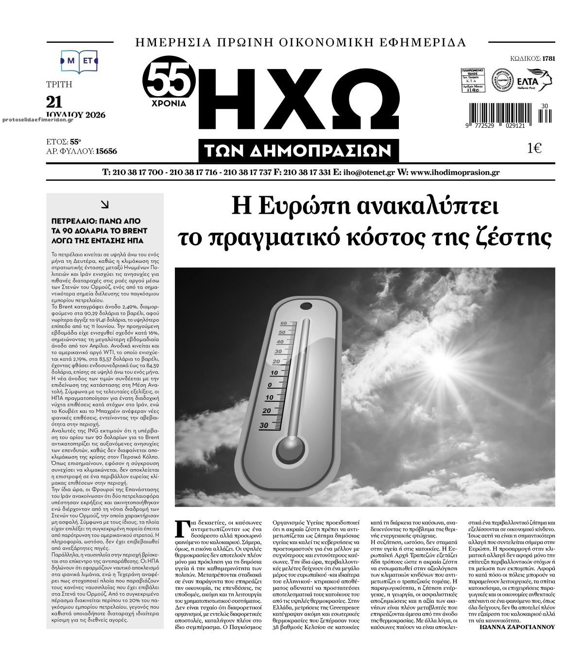 Πρωτοσέλιδο εφημερίδας Ηχώ
