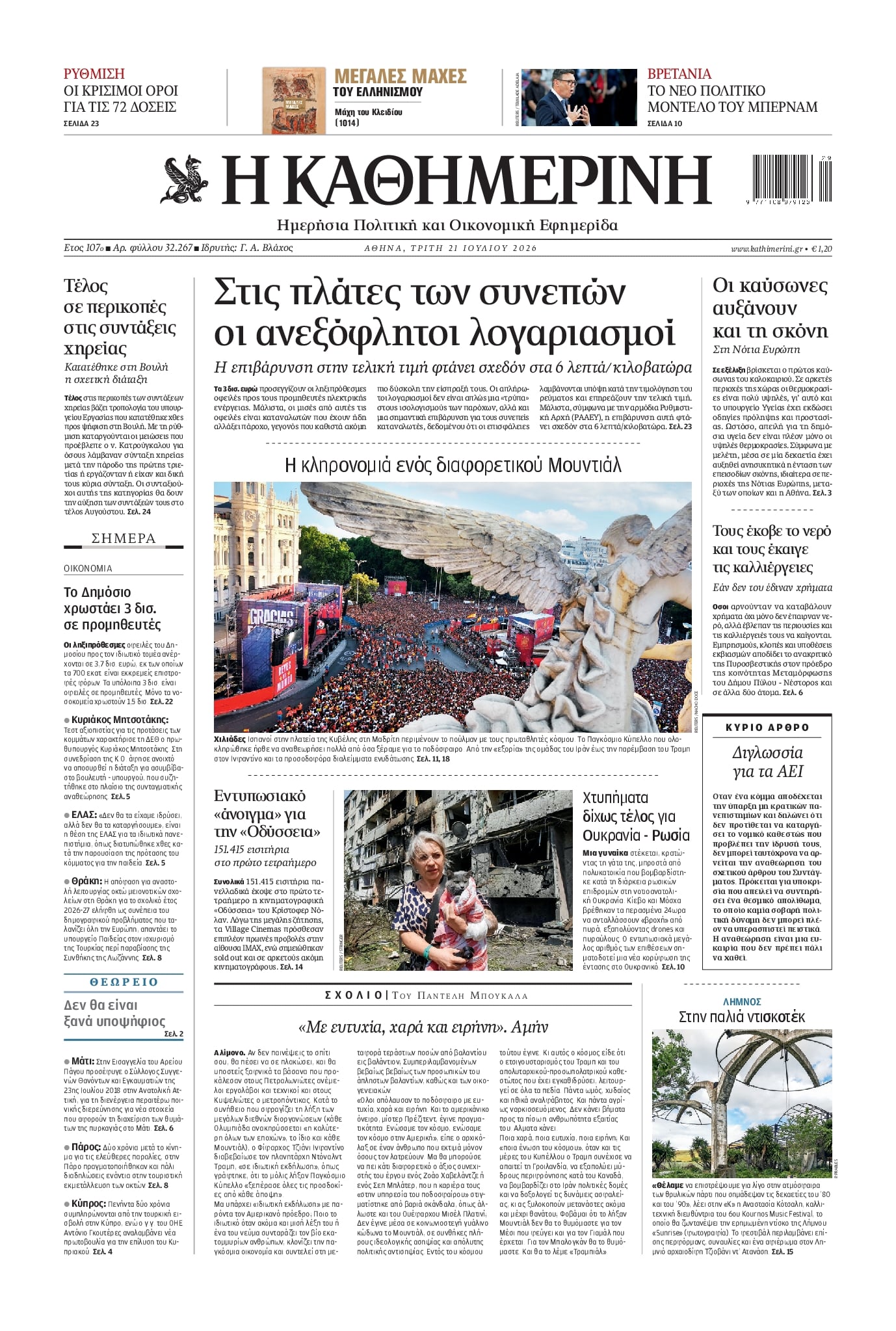 Πρωτοσέλιδο εφημερίδας Καθημερινή