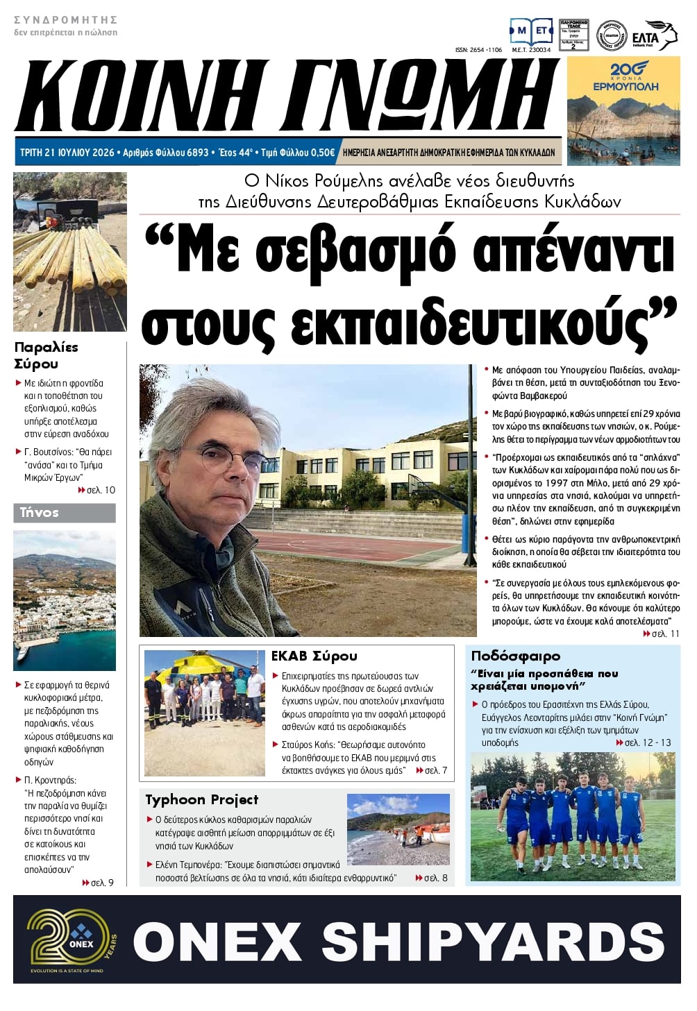 Πρωτοσέλιδο εφημερίδας Κοινή Γνώμη Κυκλάδων