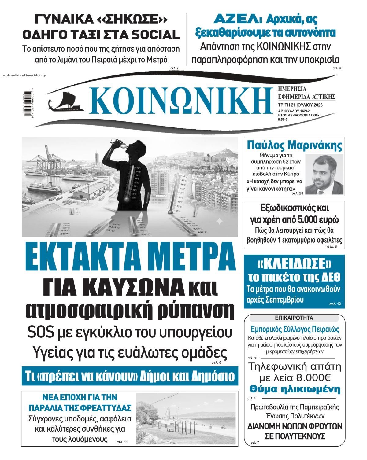 Πρωτοσέλιδο εφημερίδας Κοινωνική