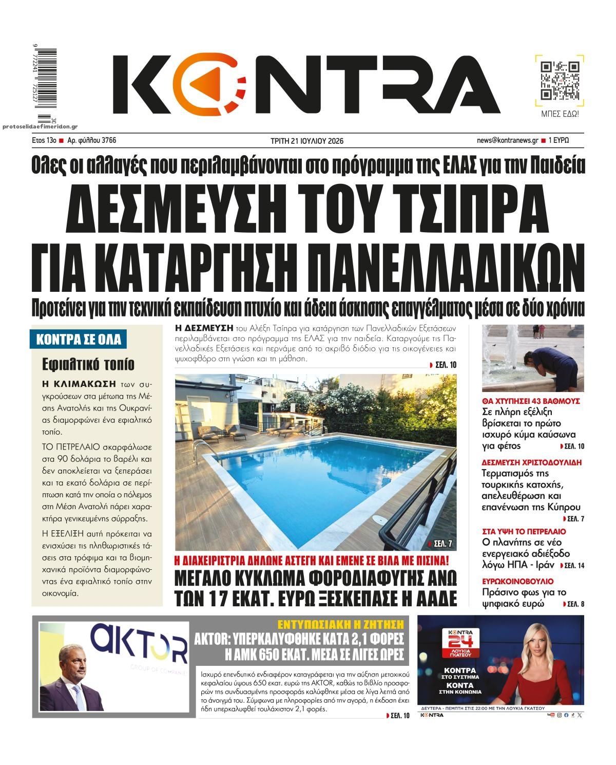 Πρωτοσέλιδο εφημερίδας Kontra News