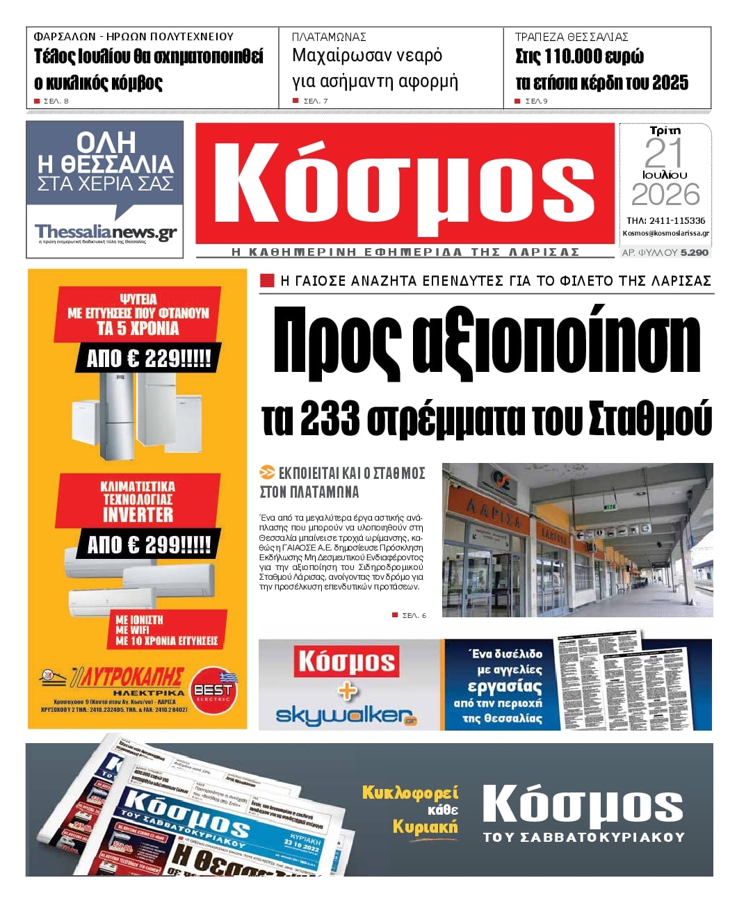 Πρωτοσέλιδο εφημερίδας Κόσμος
