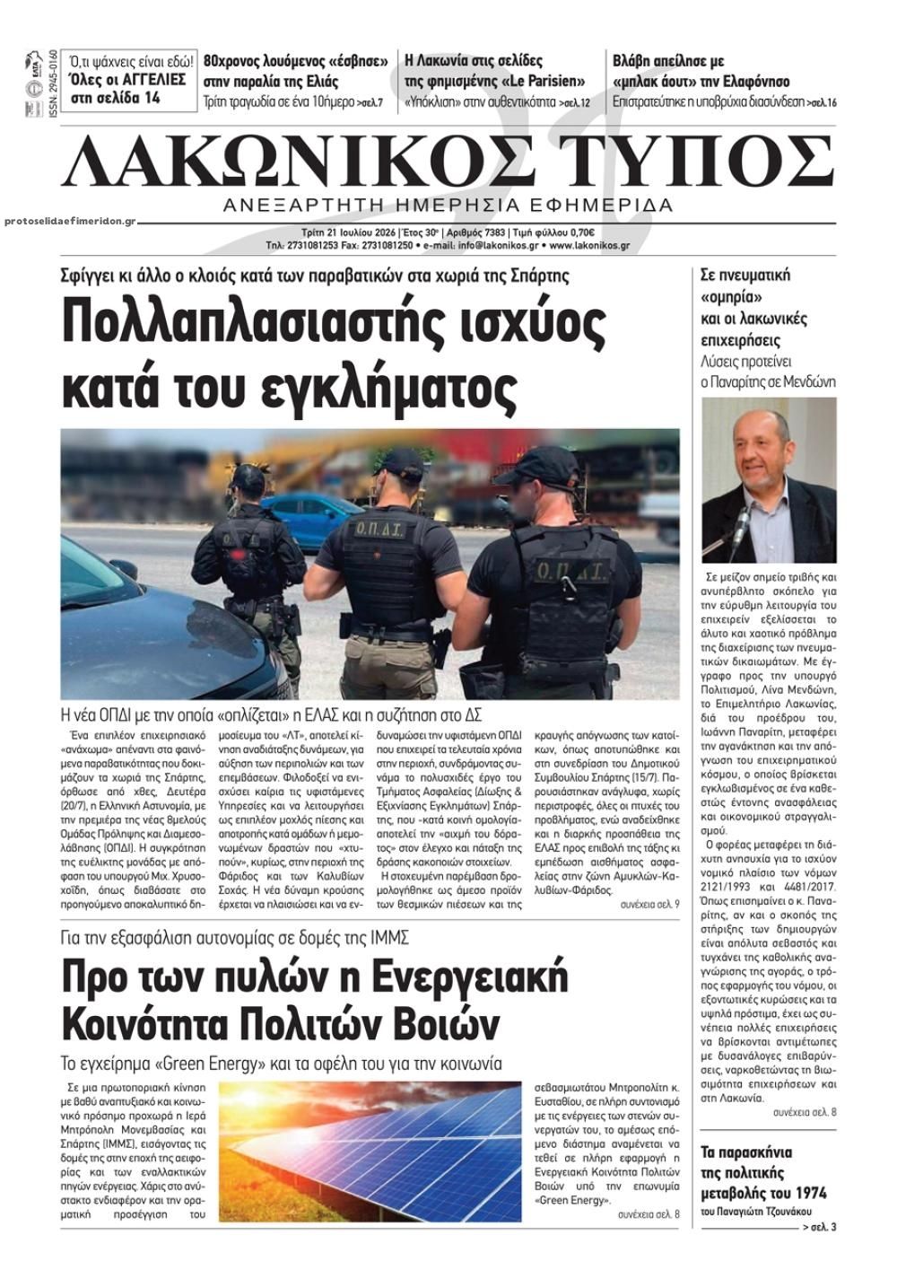 Πρωτοσέλιδο εφημερίδας Λακωνικός Τύπος