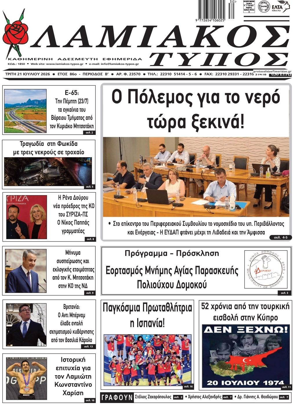 Πρωτοσέλιδο εφημερίδας Λαμιακός Τύπος