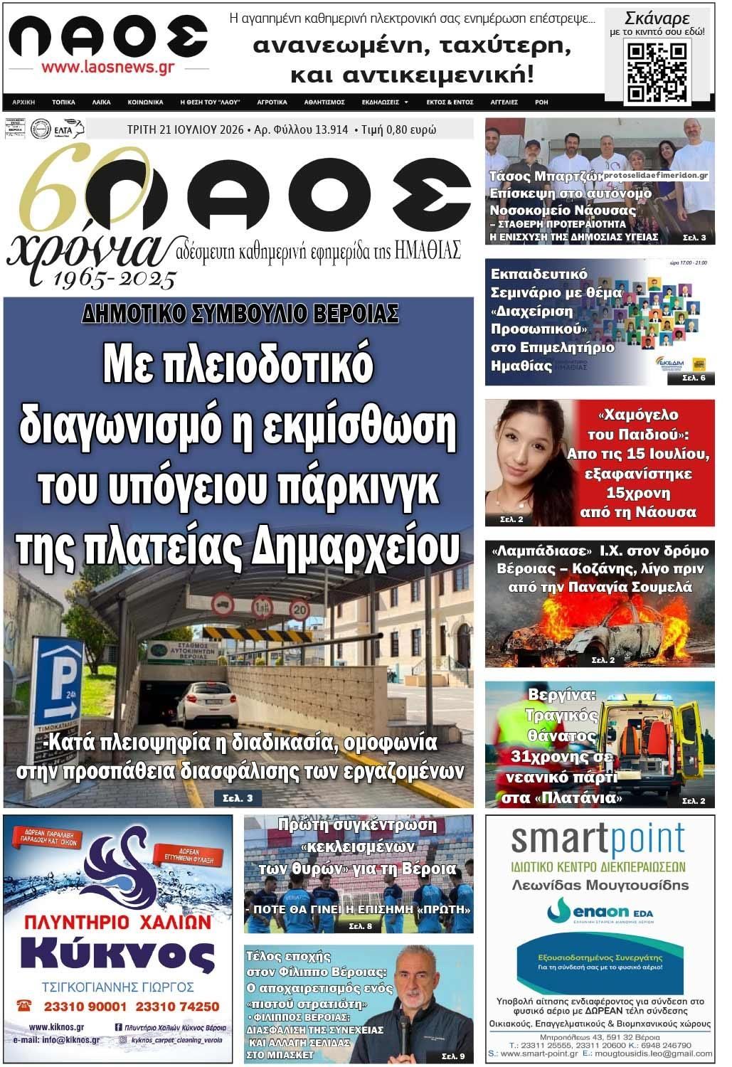 Πρωτοσέλιδο εφημερίδας Λαός Βέροιας