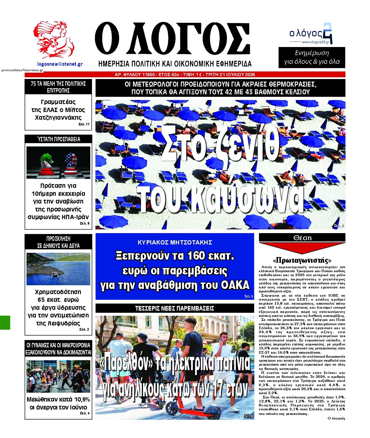 Πρωτοσέλιδο εφημερίδας Λόγος