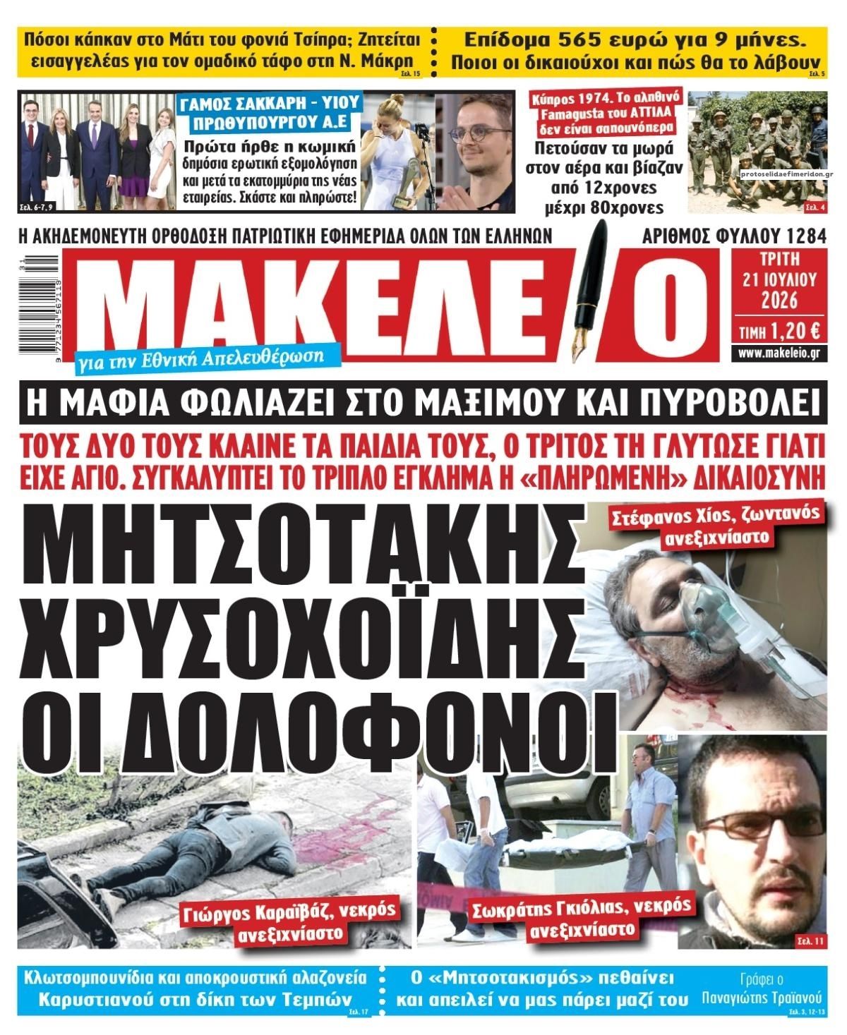 Πρωτοσέλιδο εφημερίδας Μακελειό