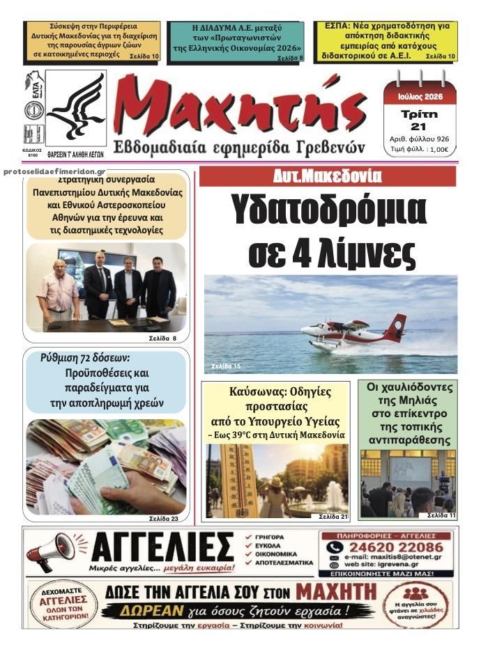 Πρωτοσέλιδο εφημερίδας Μαχητής του Κιλκίς