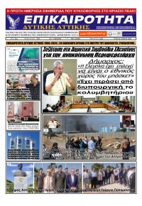 Επικαιρότητα Δ. Α.