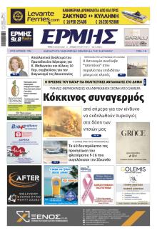 Ερμής Ζακύνθου