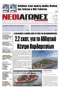 Νέοι Αγώνες