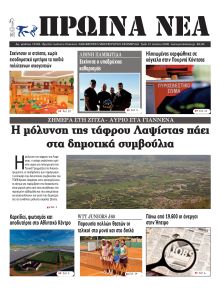 Πρωινά Νέα Ιωαννίνων