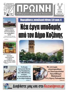 Πρωινή Κοζάνης