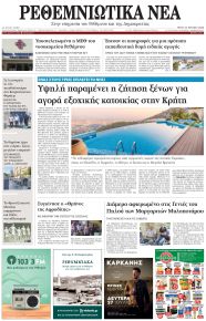 Ρεθεμνιώτικα Νέα