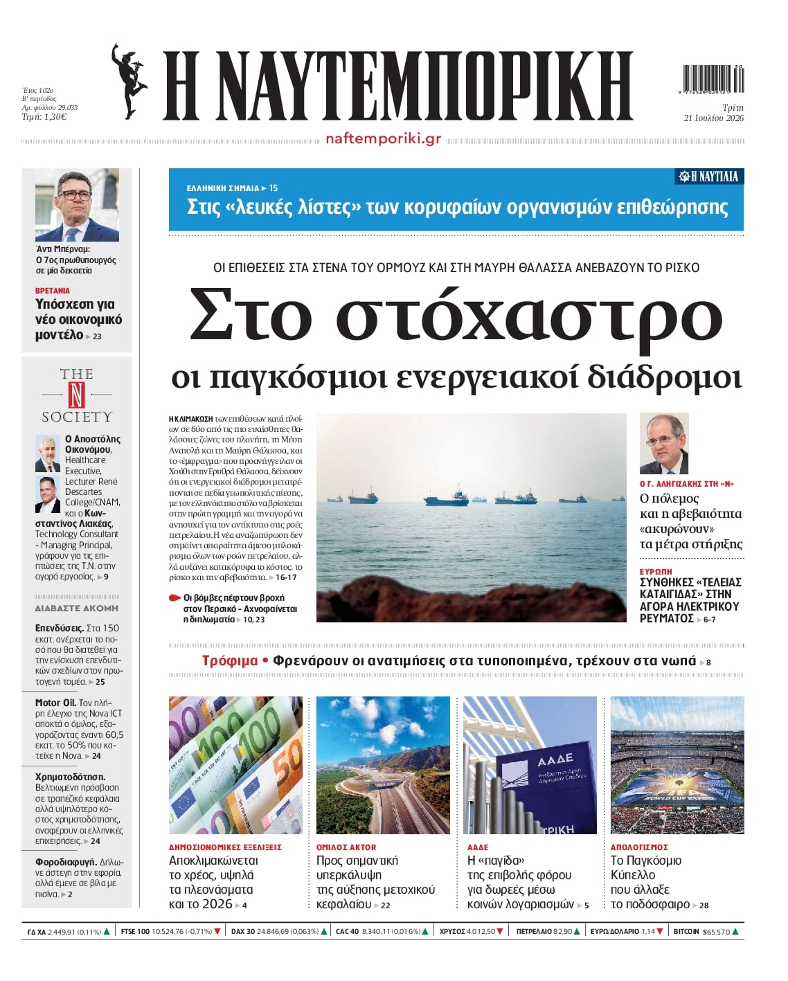 Πρωτοσέλιδο εφημερίδας Ναυτεμπορική
