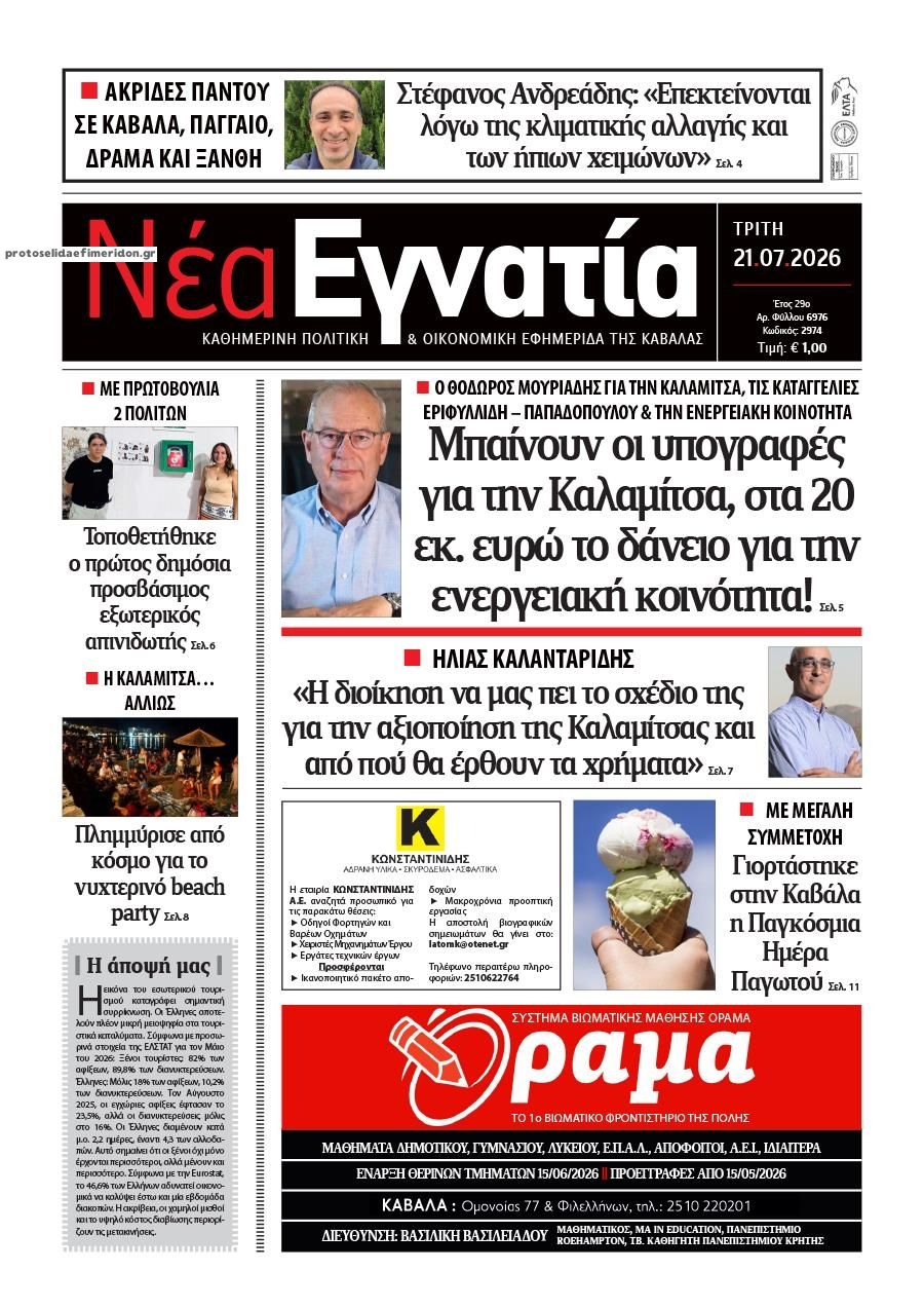 Πρωτοσέλιδο εφημερίδας Νέα Εγνατία