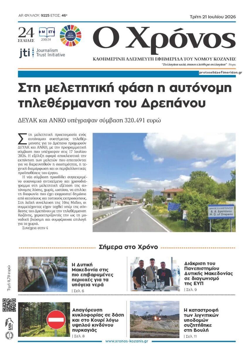 Πρωτοσέλιδο εφημερίδας Ο Χρόνος Κοζάνης