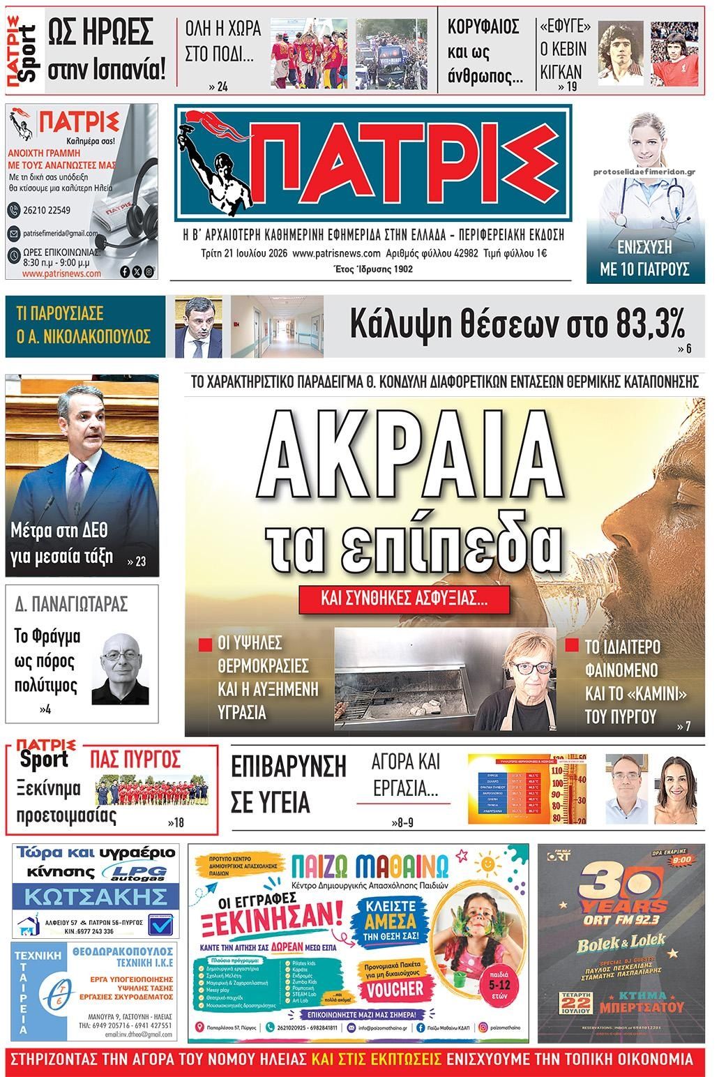 Πρωτοσέλιδο εφημερίδας Πατρις Ηλείας