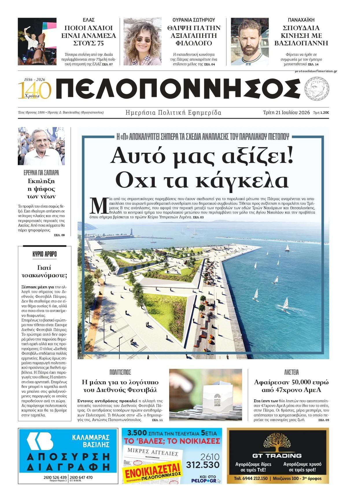 Πρωτοσέλιδο εφημερίδας Πελοπόννησος