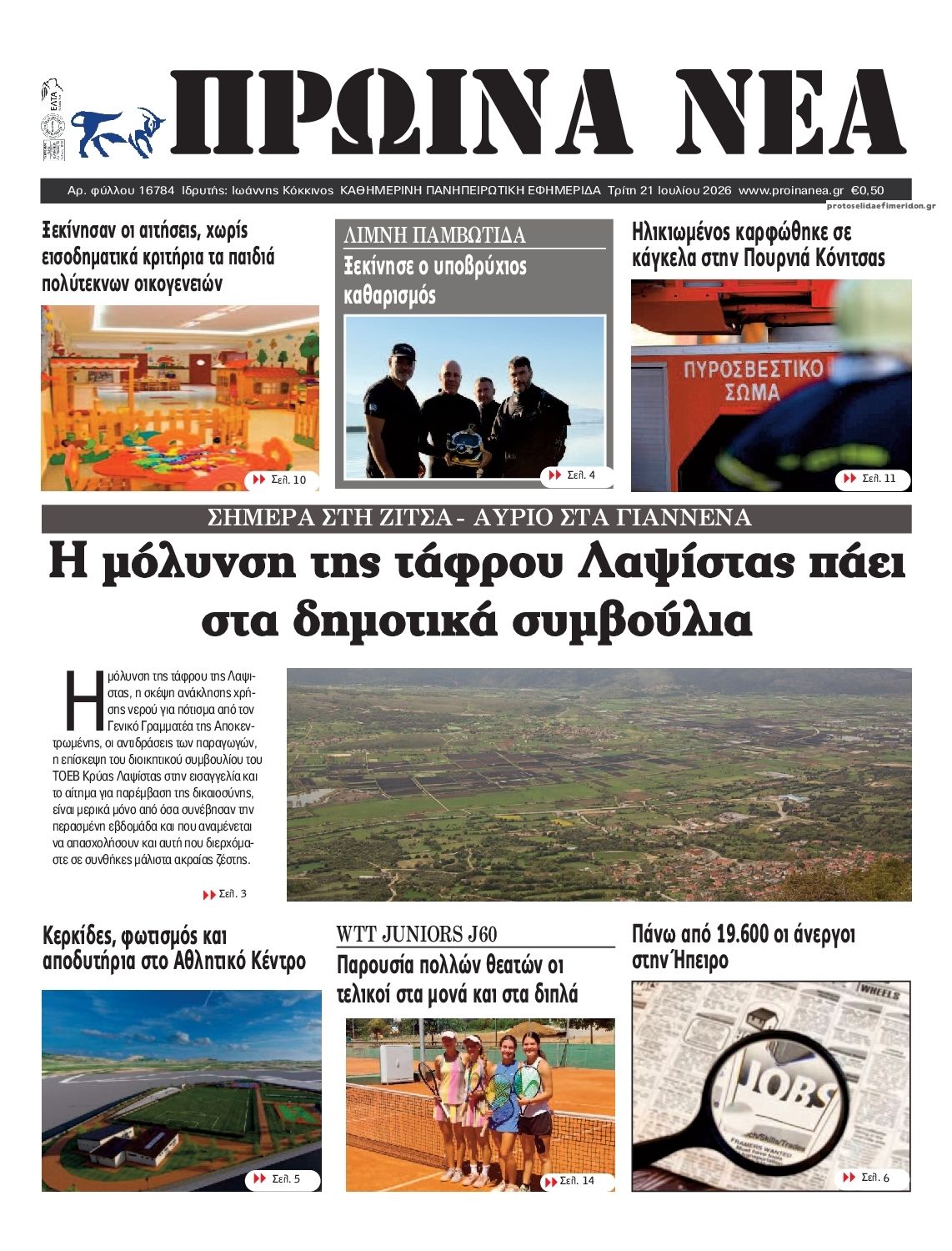 Πρωτοσέλιδο εφημερίδας Πρωινά Νέα Ιωαννίνων