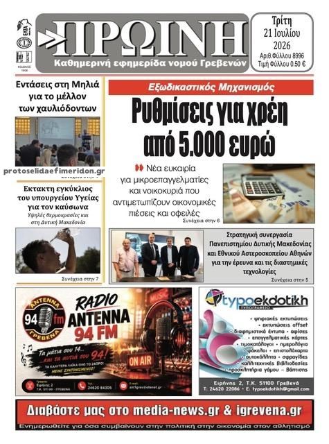 Πρωτοσέλιδο εφημερίδας Πρωινή Γρεβενών
