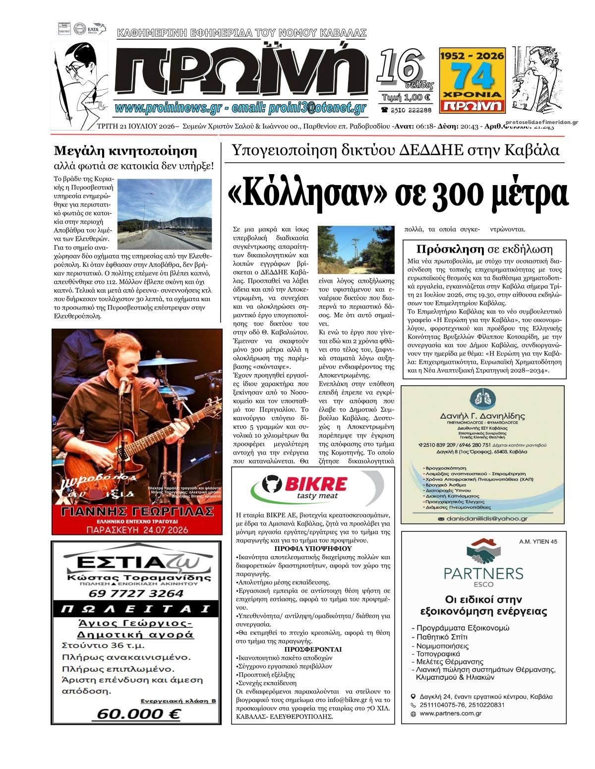 Πρωτοσέλιδο εφημερίδας Πρωινή Καβάλας