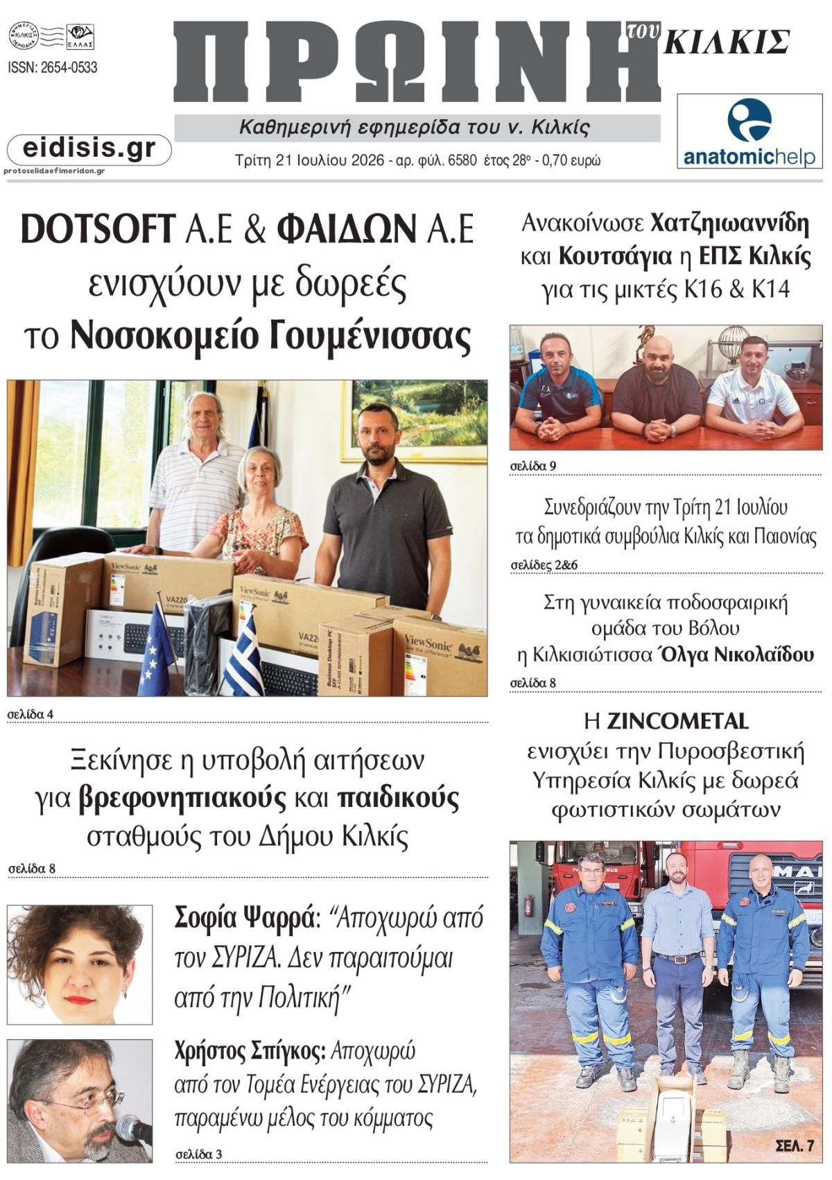 Πρωτοσέλιδο εφημερίδας Πρωινή Κιλκίς