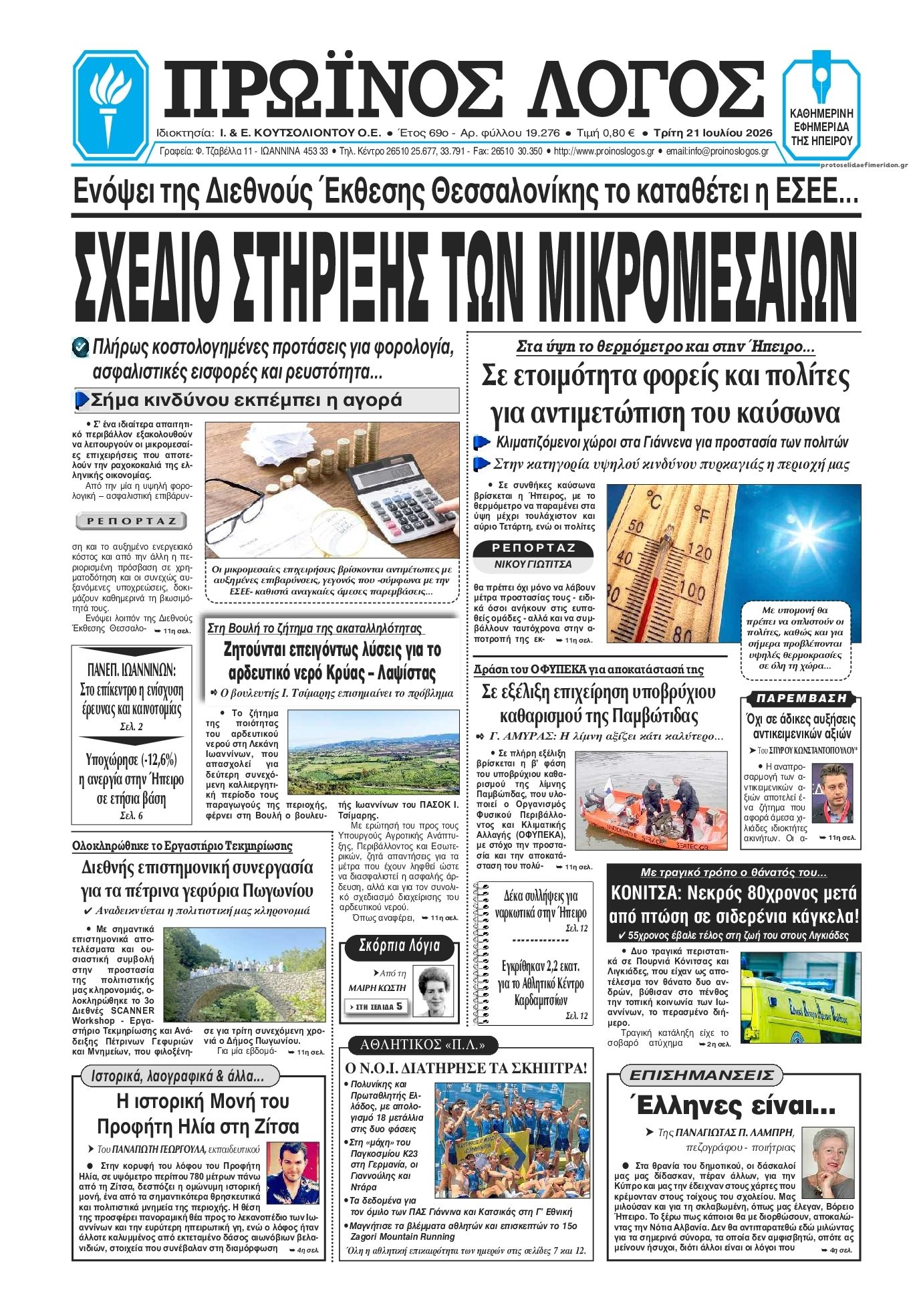Πρωτοσέλιδο εφημερίδας Πρωινός λόγος Ιωαννίνων