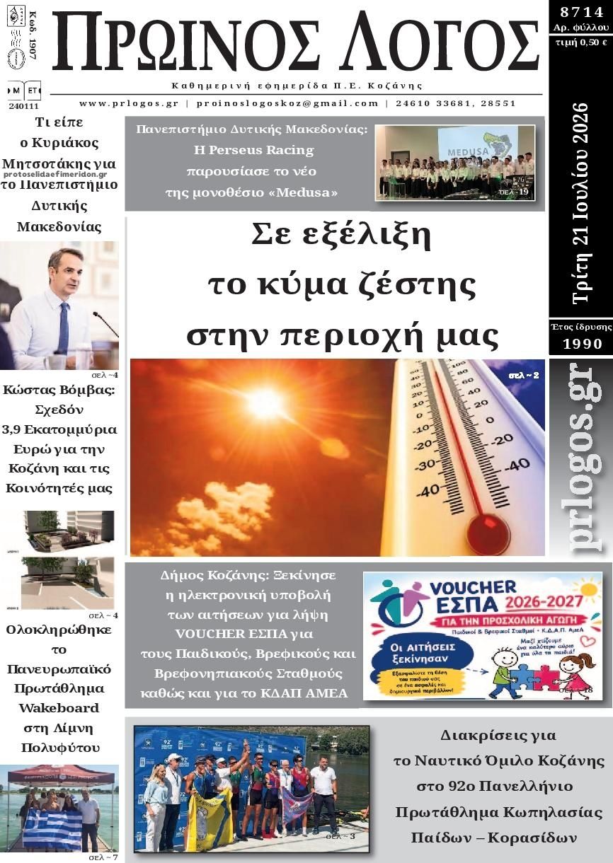 Πρωτοσέλιδο εφημερίδας Πρωινός λόγος Κοζάνης
