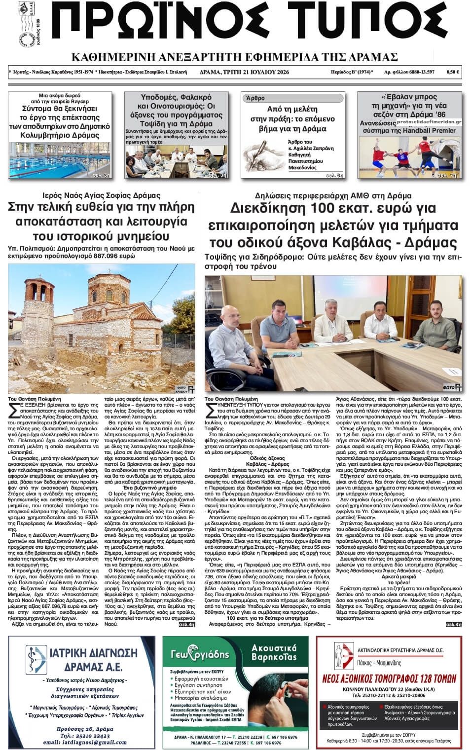 Πρωτοσέλιδο εφημερίδας Πρωινός Τύπος Δρ.