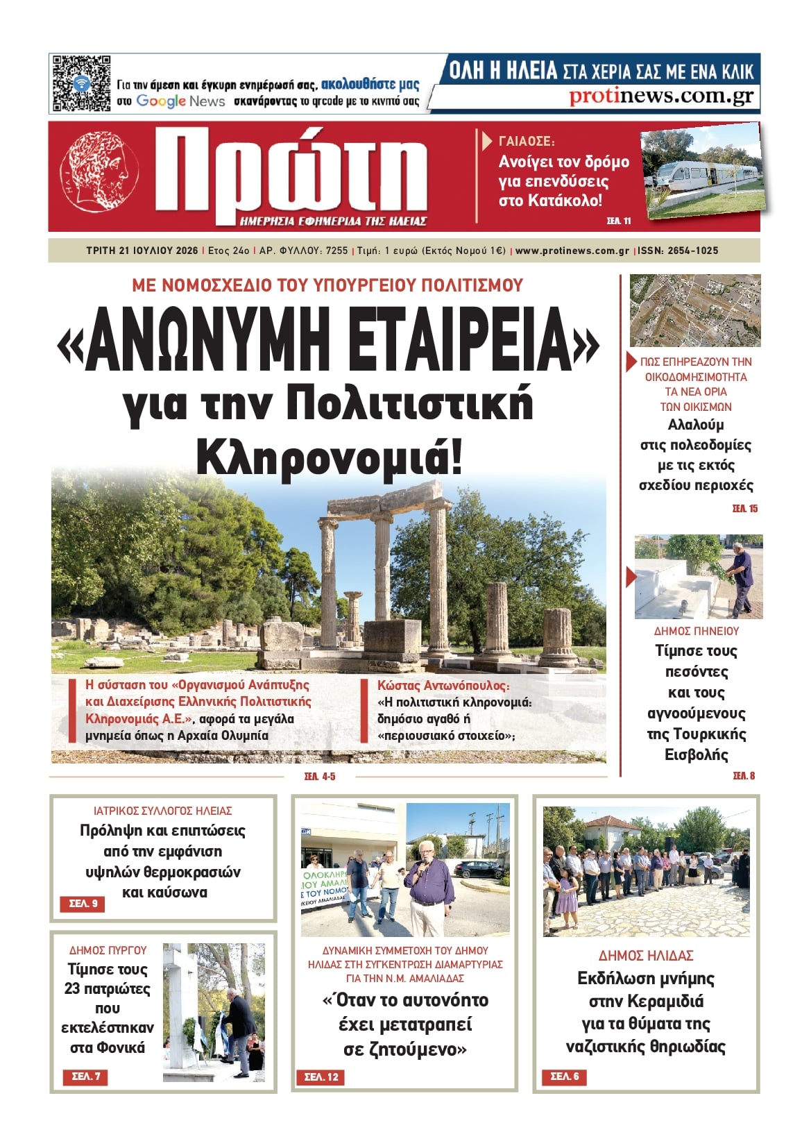 Πρωτοσέλιδο εφημερίδας Πρώτη