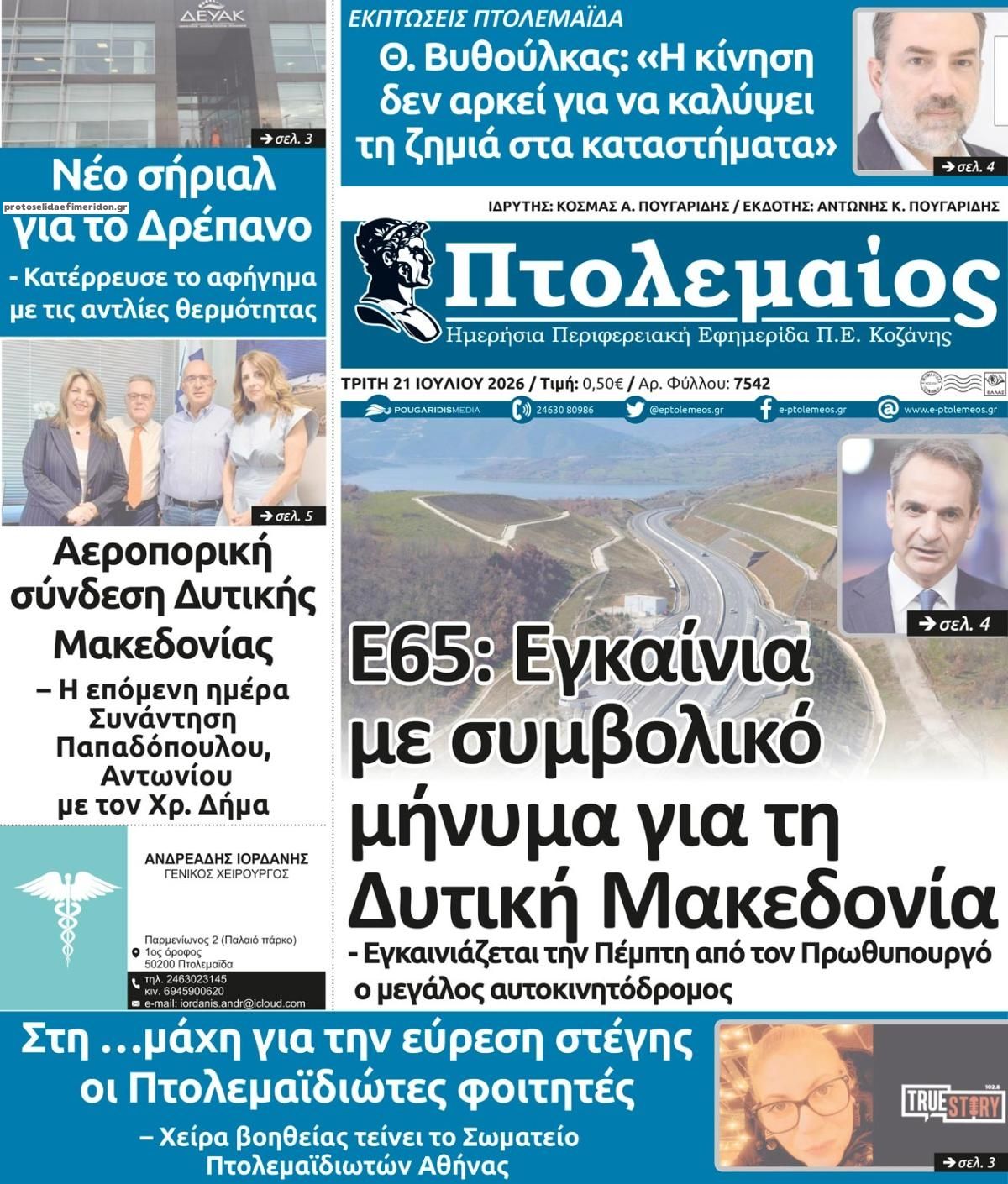 Πρωτοσέλιδο εφημερίδας Πτολεμαίος