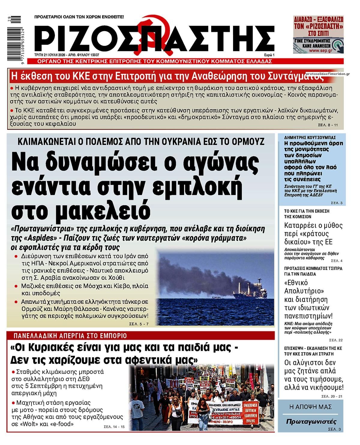 Πρωτοσέλιδο εφημερίδας Ριζοσπάστης