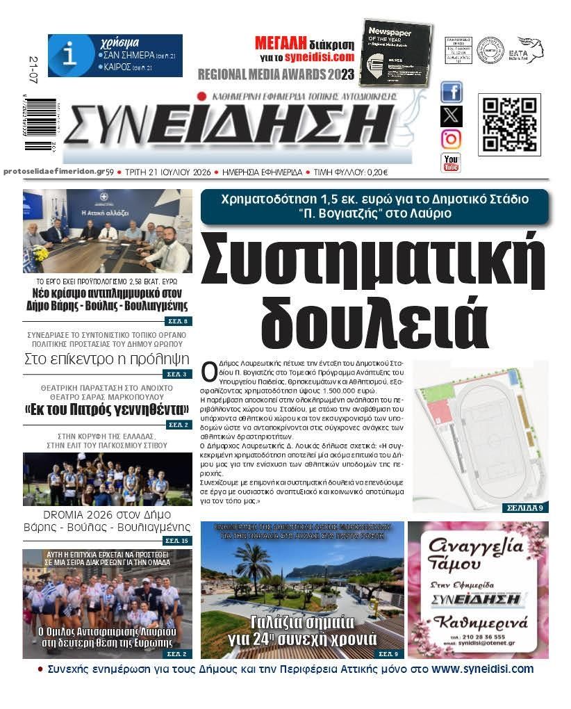 Πρωτοσέλιδο εφημερίδας Συνείδηση
