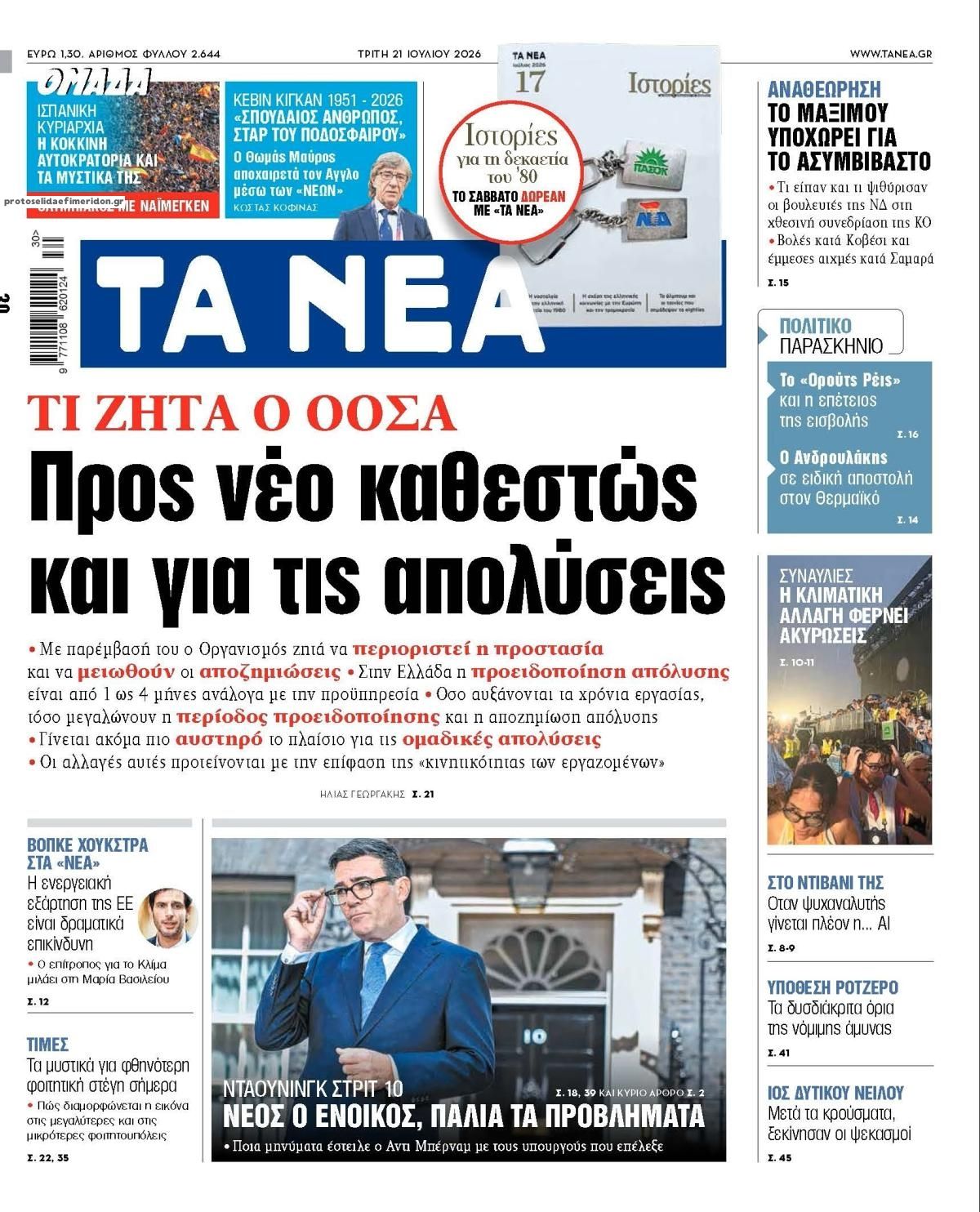 Πρωτοσέλιδο εφημερίδας Τα Νέα