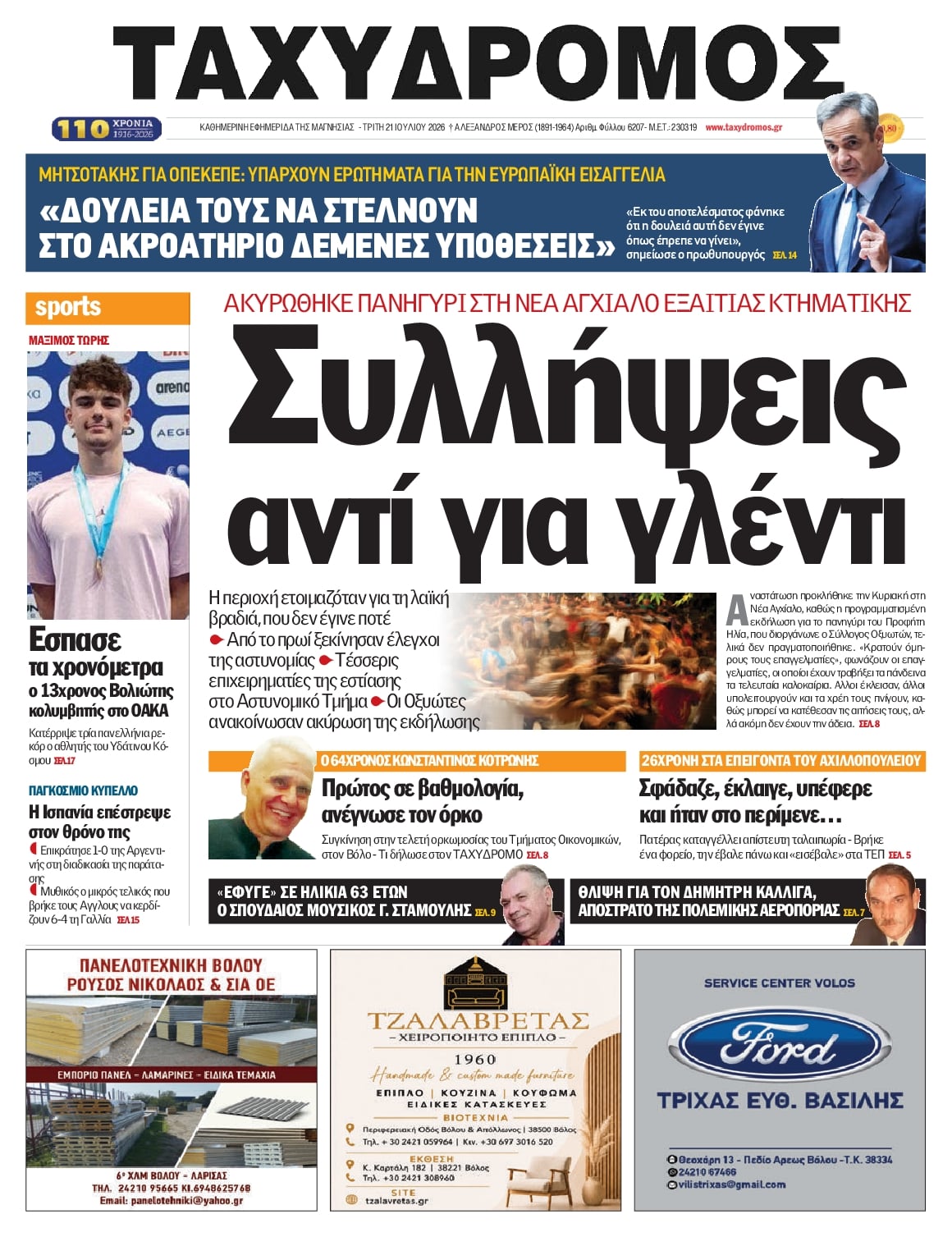 Πρωτοσέλιδο εφημερίδας Ταχυδρόμος
