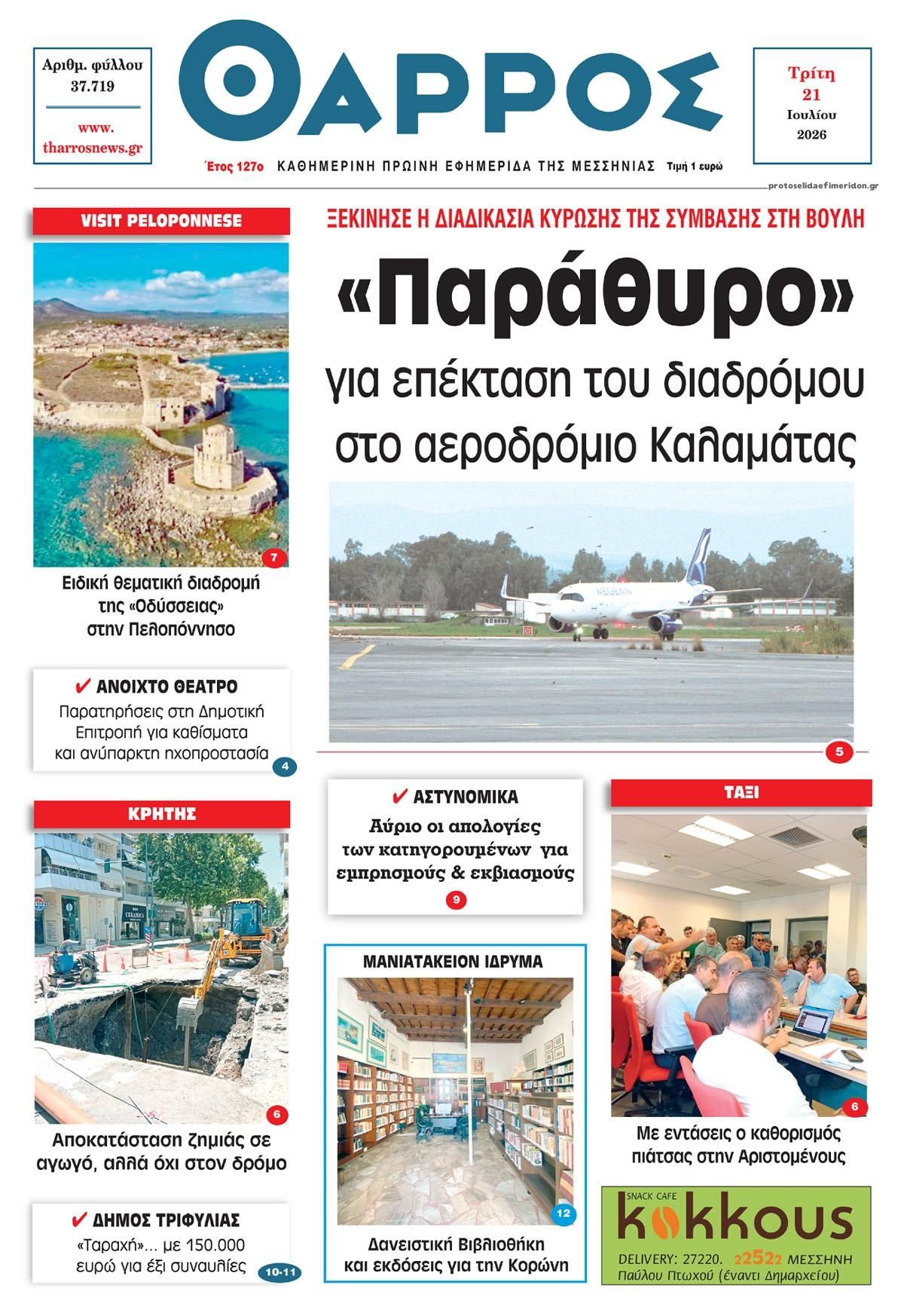 Πρωτοσέλιδο εφημερίδας Θάρρος Μεσσηνίας